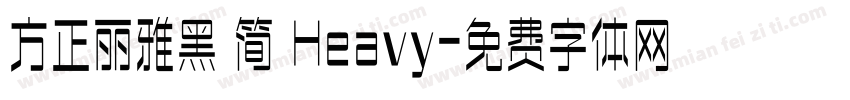 方正丽雅黑 简 Heavy字体转换 方正丽雅黑 简 Heavy字体转换